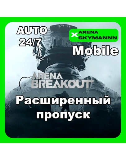 АВТО ID ARENA BREAKOUT MOBILE РАСШИРЕННЫЙ ПРОПУСК 24/7