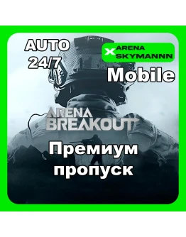 АВТО ID ARENA BREAKOUT MOBILE ПРЕМИУМ ПРОПУСК 24/7 АВТО ID ARENA BREAKOUT MOBILE ПРЕМИУМ ПРОПУСК 24/7