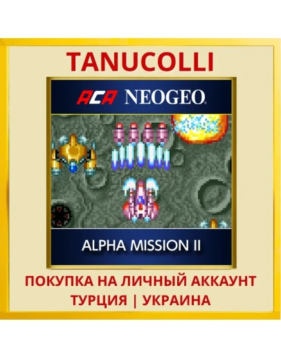 ACA NEOGEO ALPHA MISSION II PS4/PS5/PS Турция/Украина