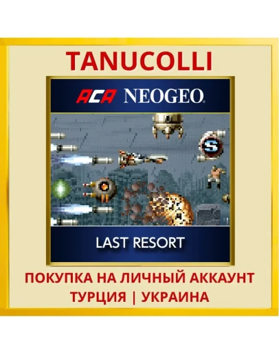 ACA NEOGEO LAST RESORT PS4/PS5/PS Турция/Украина