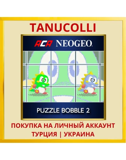 ACA NEOGEO PUZZLE BOBBLE 2 PS4/PS5/PS Турция/Украина