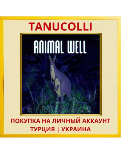 ANIMAL WELL PS5/PS Турция/Украина