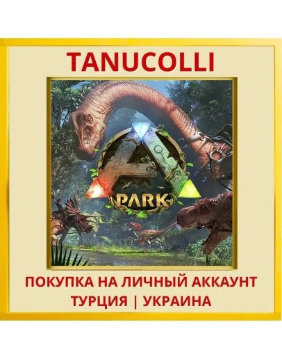 ARK Park PS4/PS5/PS Турция/Украина