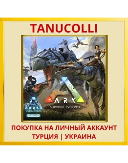 ARK: Survival Evolved PS4/PS5/PS Турция/Украина