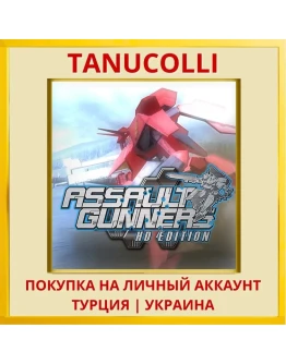 ASSAULT GUNNERS HD EDITION PS4/PS5/PS Турция/Украина