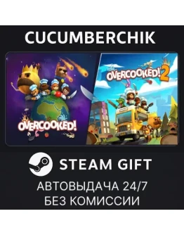 Overcooked! 1 & 2 Bundle✅STEAM GIFT AUTO✅RU+МИР