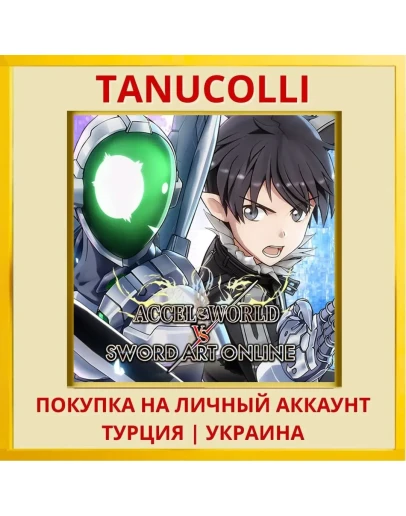 Accel World vs. Sword Art ... PS4/PS5/PS Турция/Украина