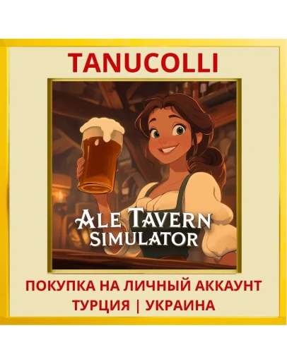 Ale Tavern Simulator PS4/PS5/PS Турция/Украина