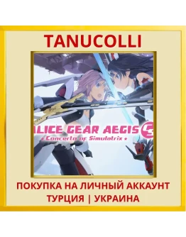 Alice Gear Aegis CS Concer... PS4/PS5/PS Турция/Украина