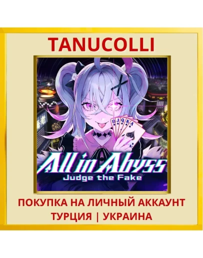 All in Abyss: Judge the Fake PS5/PS Турция/Украина