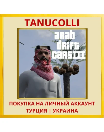 Arab drift cars 3 PS4/PS5/PS Турция/Украина