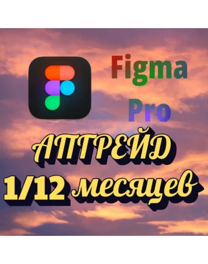 ОБНОВЛЕНИЕ ДО FIGMA PRO FULL SEAT ДЛЯ ВАШЕГО АККАУНТА