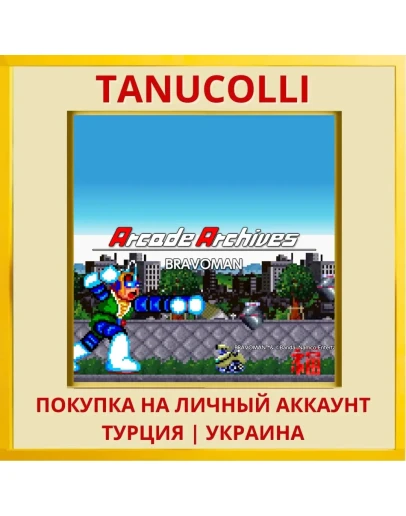 Arcade Archives BRAVOMAN PS4/PS5/PS Турция/Украина