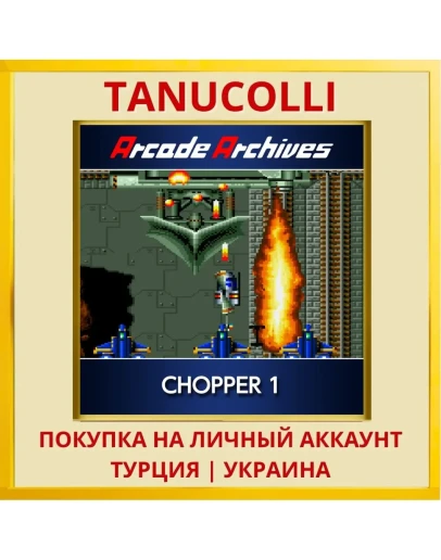 Arcade Archives CHOPPER 1 PS4/PS5/PS Турция/Украина