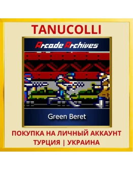 Arcade Archives Green Beret PS4/PS5/PS Турция/Украина