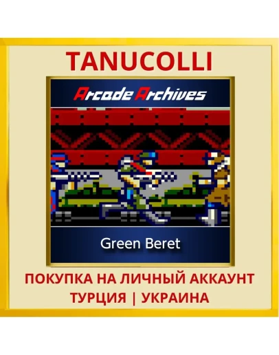 Arcade Archives Green Beret PS4/PS5/PS Турция/Украина