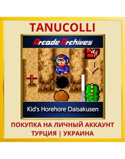 Arcade Archives Kid's Hore... PS4/PS5/PS Турция/Украина