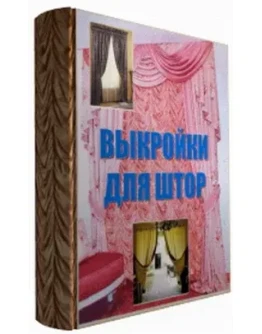 Выкройки для всех видов штор + БОНУС