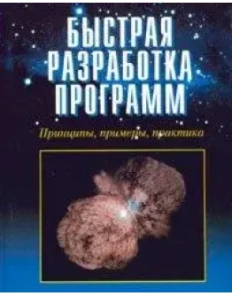 Быстрая разработка программ: принципы, примеры, практик