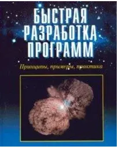 Быстрая разработка программ: принципы, примеры, практик