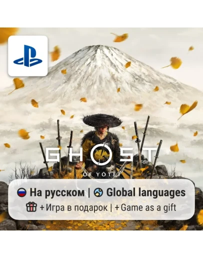 Ghost of Yotei (PS5) | П2-П3