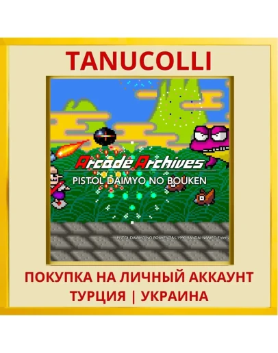 Arcade Archives PISTOL DAI... PS4/PS5/PS Турция/Украина