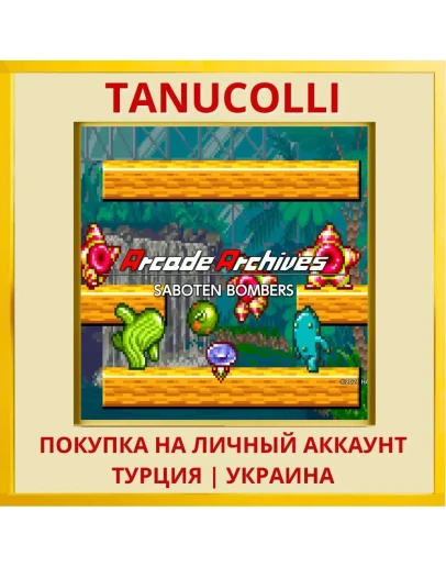 Arcade Archives SABOTEN BO... PS4/PS5/PS Турция/Украина