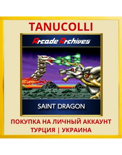 Arcade Archives SAINT DRAGON PS4/PS5/PS Турция/Украина