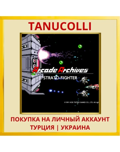 Arcade Archives STRATO FIG... PS4/PS5/PS Турция/Украина