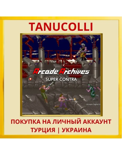 Arcade Archives SUPER CONTRA PS4/PS5/PS Турция/Украина