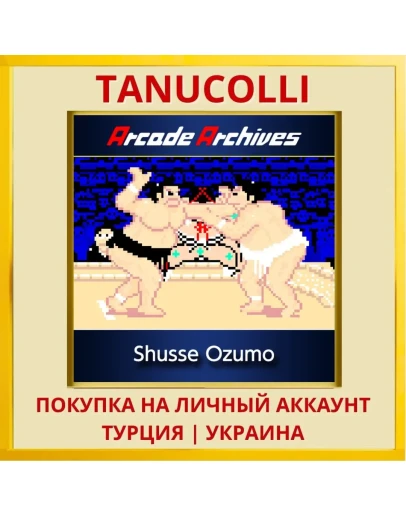 Arcade Archives Shusse Ozumo PS4/PS5/PS Турция/Украина