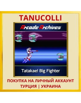 Arcade Archives Tatakae! B... PS4/PS5/PS Турция/Украина
