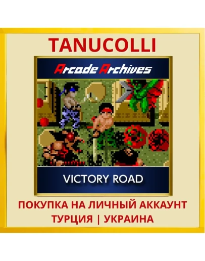 Arcade Archives VICTORY ROAD PS4/PS5/PS Турция/Украина