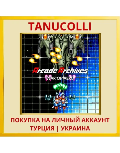 Arcade Archives WAR OF AERO PS4/PS5/PS Турция/Украина