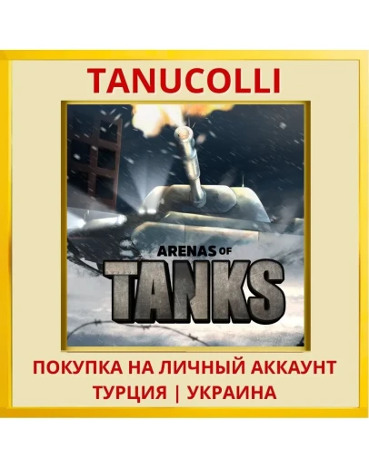 Arenas Of Tanks PS4/PS5/PS Турция/Украина