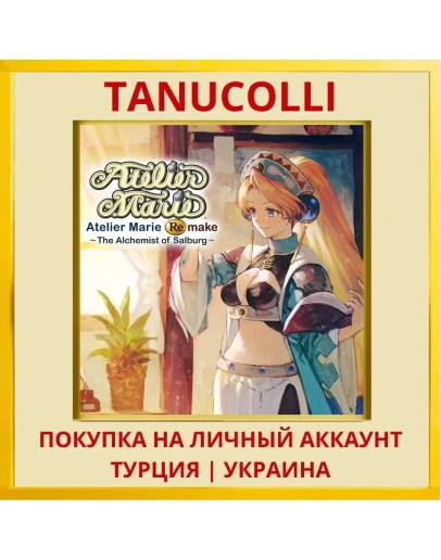 Atelier Marie Remake: The ... PS4/PS5/PS Турция/Украина