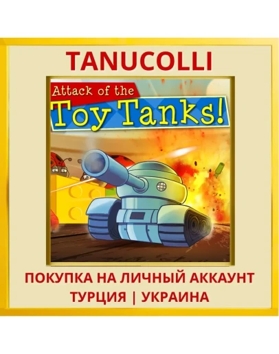 Attack of the Toy Tanks PS4/PS5/PS Турция/Украина