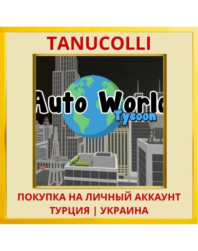 Auto World Tycoon PS4/PS5/PS Турция/Украина