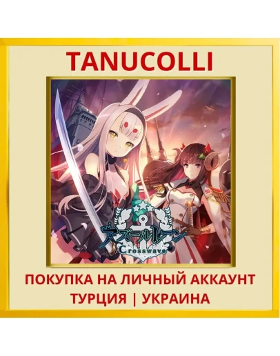 Azur Lane: Crosswave PS4/PS5/PS Турция/Украина