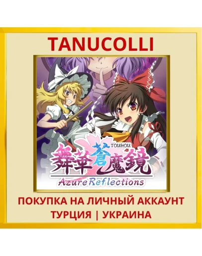 Azure Reflections PS4/PS5/PS Турция/Украина