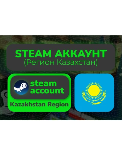 КАЗАХСКИЙ СТИМ/STEAM АККАУНТ (Регион Казахстан)
