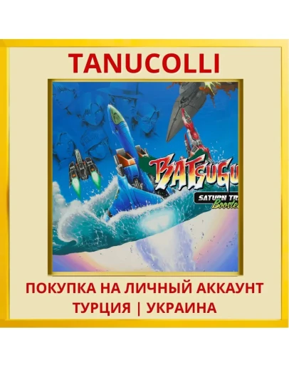 BATSUGUN Saturn Tribute Bo... PS4/PS5/PS Турция/Украина