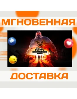 STATE OF DECAY 2: JUGGERNAUT ED STEAM ВЕСЬ МИР КЛЮЧ