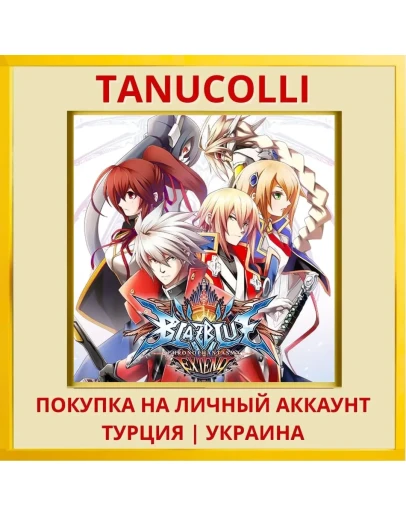 BLAZBLUE CHRONOPHANTASMA E... PS4/PS5/PS Турция/Украина