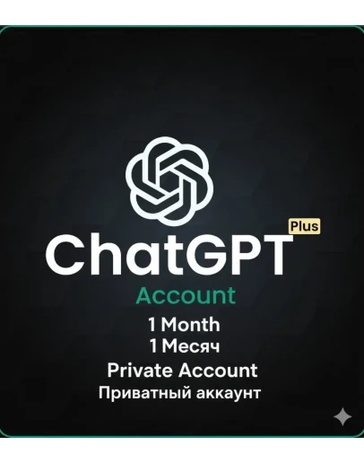 ChatGPT Plus – личный аккаунт на 1 месяц (доступ GPT-4)