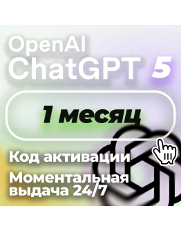 24/7 1 месяц ChatGPT 5 PLUS | Коды | Авто выдача