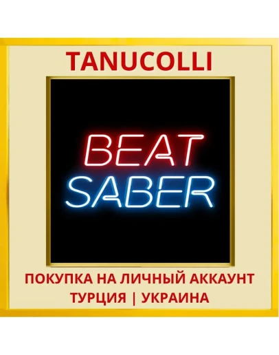 Beat Saber PS4/PS5/PS Турция/Украина