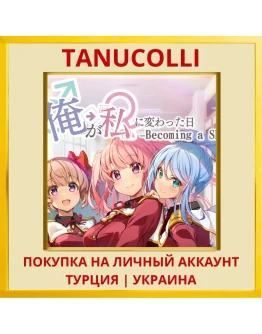 Becoming a She ～俺が私に変わった日…～ PS4/PS5/PS Турция/Украина