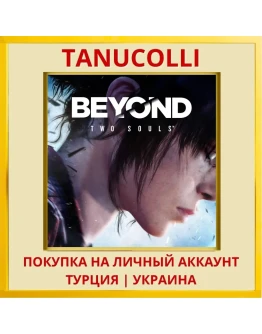Beyond: Two Souls™ PS4/PS5/PS Турция/Украина