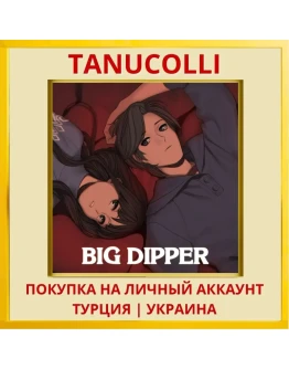 Big Dipper PS4/PS5/PS Турция/Украина